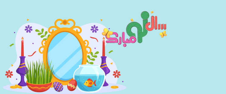 پیامک تبریک نوروز ۱۴۰۵ رسمی و ادبی | متن فاخر، محترمانه و وزین